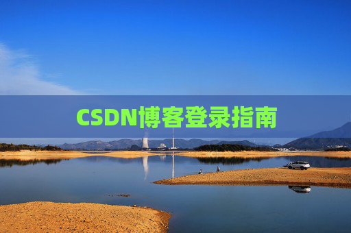 CSDN博客登录指南